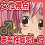美少女になったらこんなHをされてみたい鬼畜編