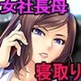 いじめっ子の爆乳母ガチ孕ませ制裁！〜ドSな女社長ママをエロ酷いことで悦ぶドMオナホにしてやった♪〜