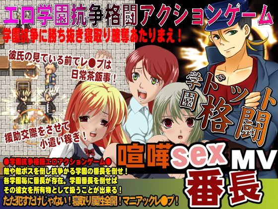 -喧嘩SEX番長MV 格闘ドットアクションゲーム！-