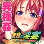 魔物の淫宴〜堕とされ孕まされる苗床物語〜