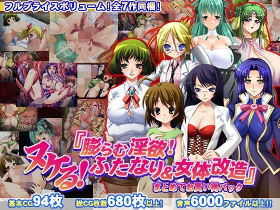 【8割引！】ヌケる！『膨らむ淫欲！ふたなり＆女体改造』まとめてお買い得パック