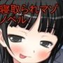 堕落少女〜堕ちたしあわせ〜