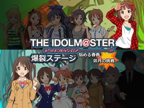 アイドルマス〇ー爆裂ステージ～悩める春香と卯月の挑戦～ ぱすてるインク 同人