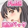 娘さんをいただきマス。エッチシーン追加パック