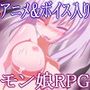 モンむす☆ふゅ〜じょん-Abnormal-