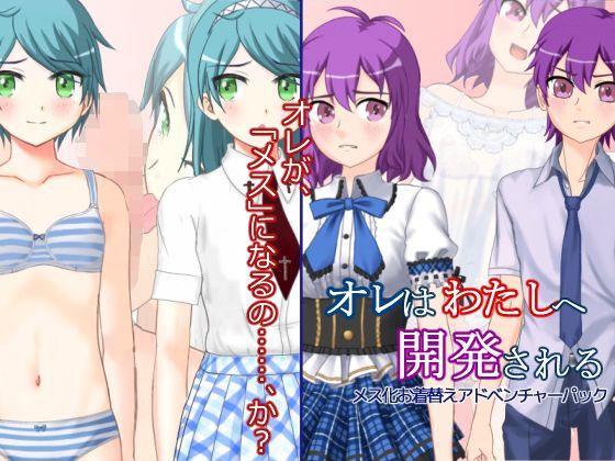 【6colors 同人】オレはわたしへ開発されるメス化お着替えアドベンチャーパック 