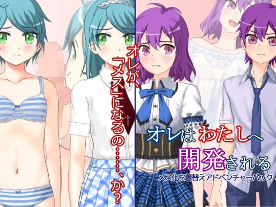 オレはわたしへ開発される メス化お着替えアドベンチャーパック