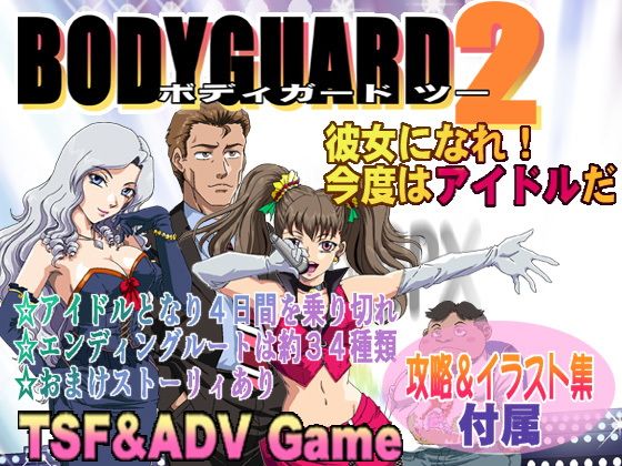 BODYGUARD2(ろじうら館) - FANZA同人