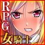 女騎士レティシア
