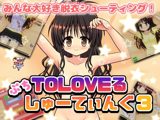 【無料】ぷちToLOVEるしゅーてぃんぐ3 （体験版）(ぷにっとドット) - FANZA同人