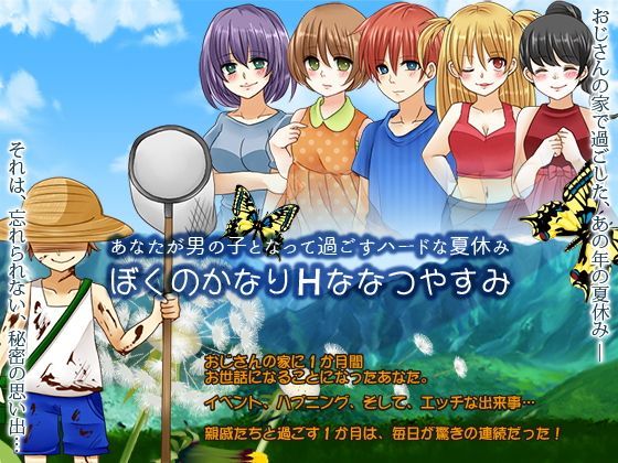 あなたが男の子となって過ごすハードな夏休み[宮本カプリシュー] アヘリオ