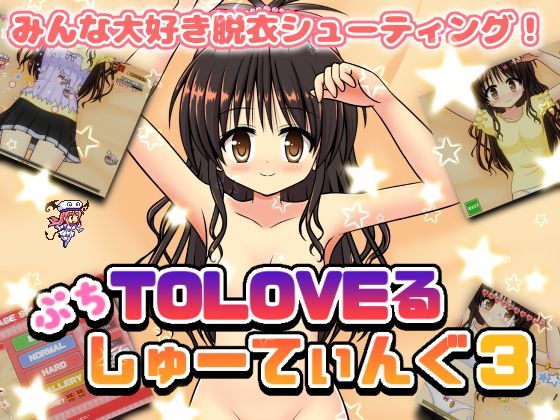 ぷちToLOVEるしゅーてぃんぐ3[ぷにっとドット]