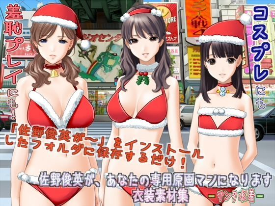【White Candy 同人】佐野俊英があなたの専用原画マンになります衣装素材集ABC-サンタ水着-