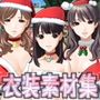佐野俊英があなたの専用原画マンになります 衣装素材集ABC - サンタ水着 -