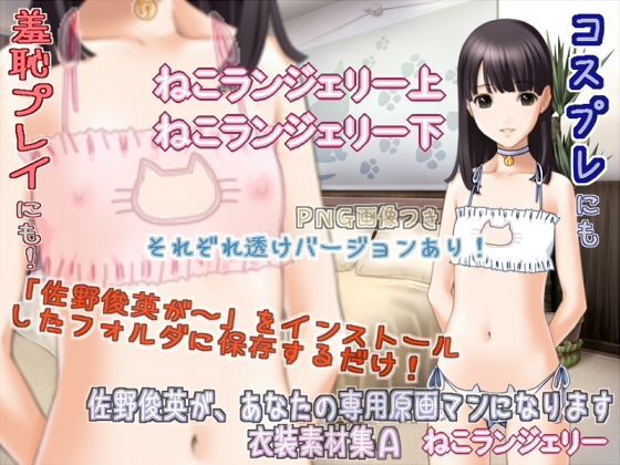 【White Candy 同人】佐野俊英があなたの専用原画マンになります衣装素材集A-ねこランジェリー- ikadon