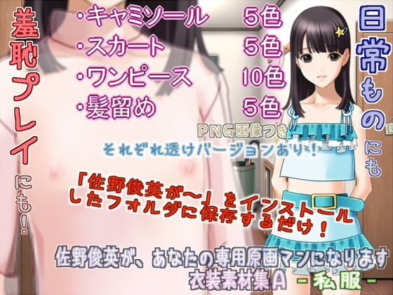 【White Candy 同人】佐野俊英があなたの専用原画マンになります衣装素材集A-私服- ikadon