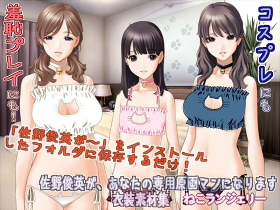 佐野俊英があなたの専用原画マンになります 衣装素材集ABC - ねこランジ...[White Candy]