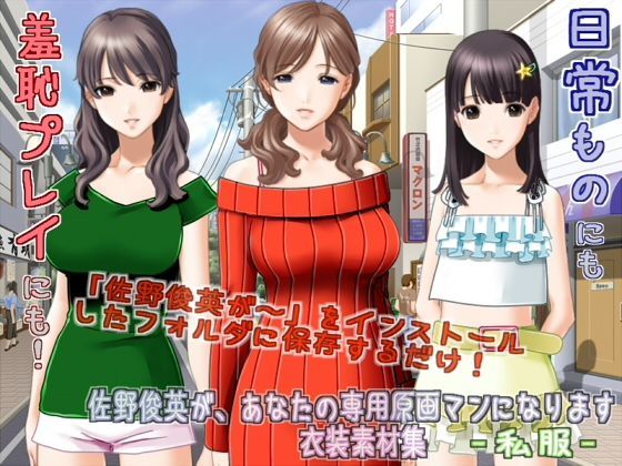 佐野俊英があなたの専用原画マンになります衣装素材集ABC-私服-