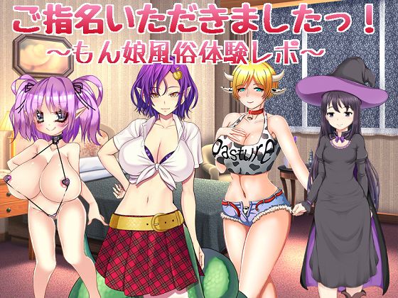 ご指名いただきましたっ！ 〜もん娘風俗体験レポ〜(絵の無いゲーム) - FANZA同人