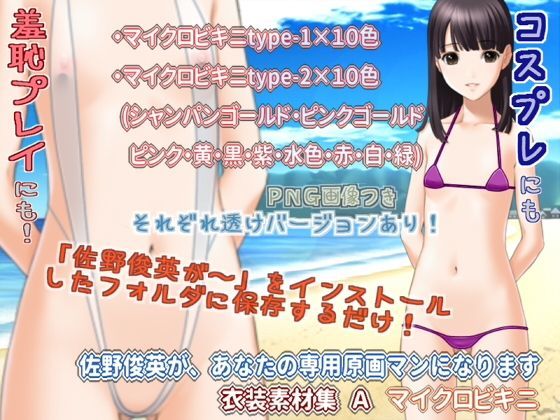 佐野俊英があなたの専用原画マンになります 衣装素材集A - マイクロビキニ...[White Candy]