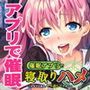 催●アプリで寝取りハメ〜これまでの恨み、ヤり返してやる！〜