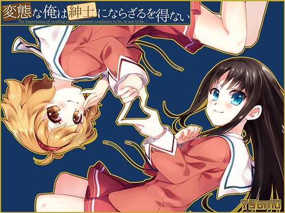 【3 on 10 同人】変態な俺は紳士にならざるを得ない 