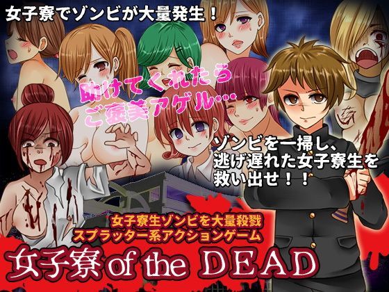 女子寮oftheDead