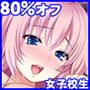 【今だけっ!淫乱女子校ビッチ怒涛の80%OFF!!】ヌケる!『乱れた性生活を堪能する女子校生!!』まとめてお買い得パック