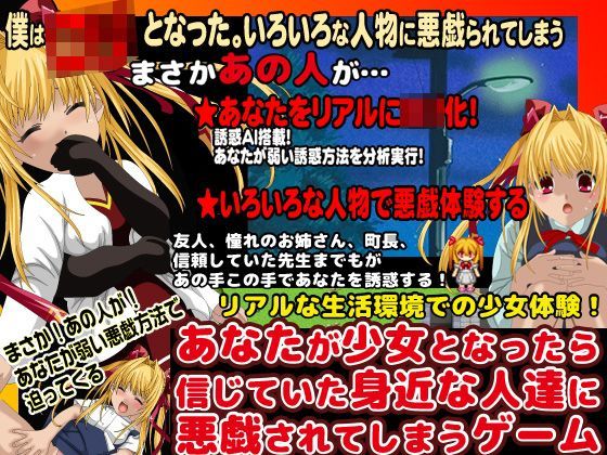 【X’talsoft 同人】あなたが少女となったら信じていた身近な人達に悪戯されてしまうゲーム