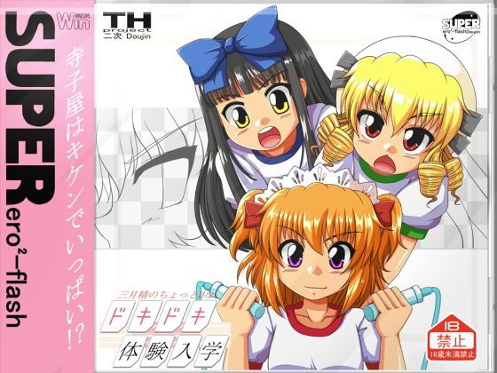【tri-k soft 同人】三月精のちょっとHなドキドキ体験入学 
