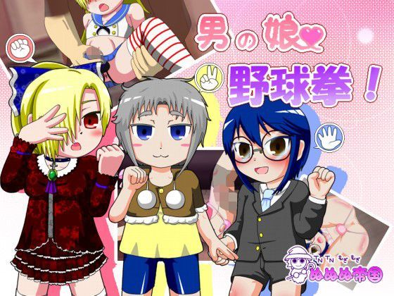 【ぬぬぬ帝国 同人】男の娘野球拳！ 