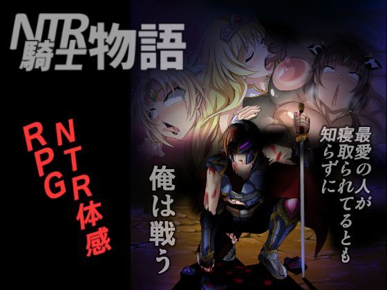 【Bitch牧場 同人】NTR騎士物語―最愛の人が寝取られてるとも知らずに俺は戦う― 