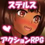 コソ泥リリィの全裸ステルス記