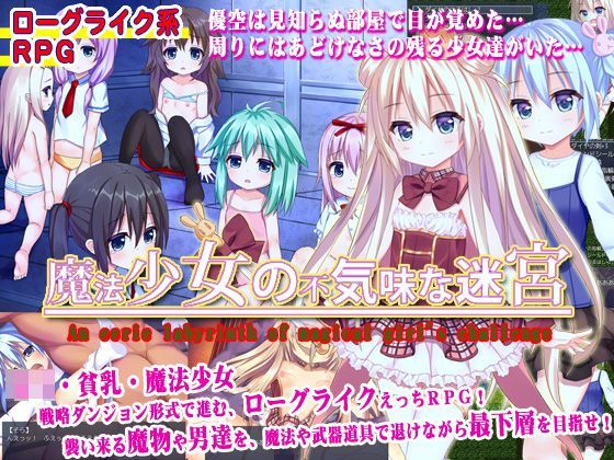 魔法少女の不気味な迷宮[アーモンドと巨牛乳]