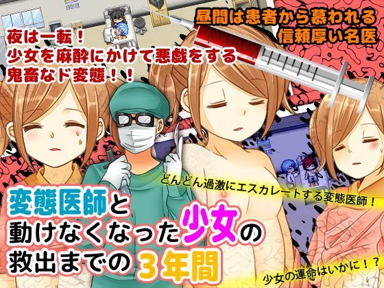 変態医師と動けなくなった少女の救出までの3年間