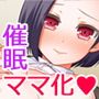 催眠アプリ学園～憧れの先輩たちをママにしちゃう秘密のスマホアプリ～