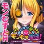 ゆけゆけ悪のモンむす軍団！〜怪人娘に搾り取られるえっちで過酷な世界性服大作戦〜