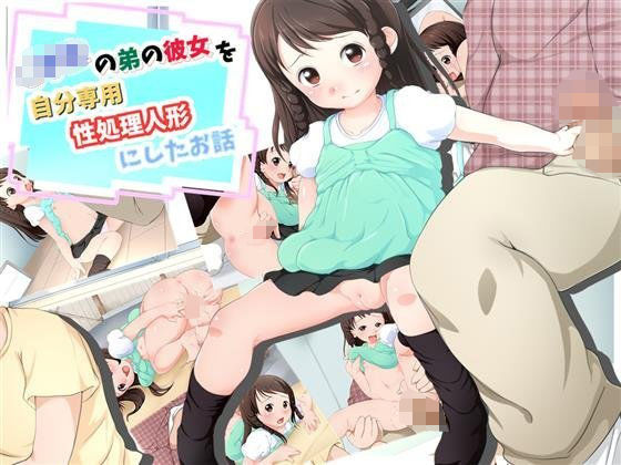 【大きな子供のおもちゃ箱 同人】○○○の弟の彼女を自分専用の性処理人形にしたお話 