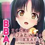 かぐや姫はバブみたっぷりのロリBBAでした。〜うさみみメイドと責められムコ殿〜