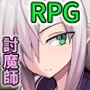 討魔の乙女