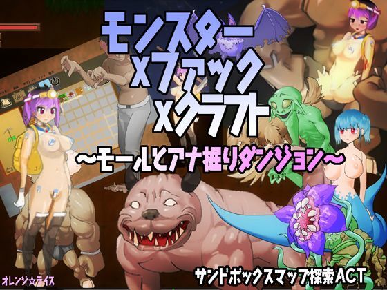 モンスターxファックxクラフト