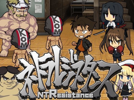 【えぶるぃ 同人】ネトラレジスタンス