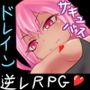 サキュバスにドレインされて弱くなった状態で蹂躙されるRPG