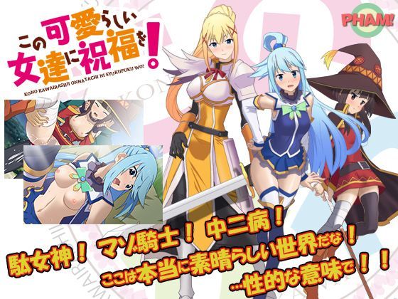 この可愛らしい女達に祝福を！（CV無） ダクネス 同人