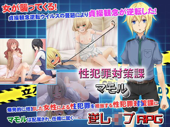 【チャンプルX 同人】性犯罪対策課マモル 