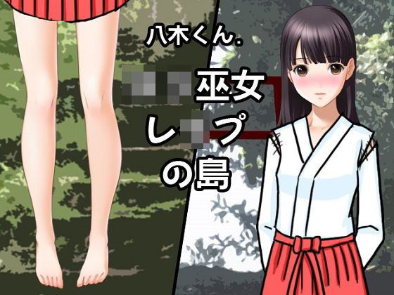 【カーキ・プロジェクト 同人】【無料】八木くん.ロリ巫女レイプの島 