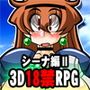 くえすと＆クエスト3D 〜しょーとショート 女冒険者シーナ編II〜