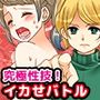 SEX BATTLE＜学園対抗！寝取られ輪姦ゲーム＞