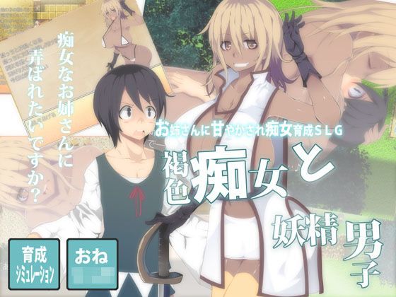 【アイオコウガドウ 同人】褐色痴女と妖精男子