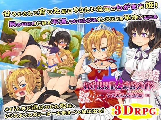 [第46騎士団][ロールプレイング] わがまま姫と鈍感メイド～クズ勇者の革命劇～